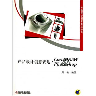 产品设计创意表达 CorelDRAW Photoshop 产品设计创意表达丛书