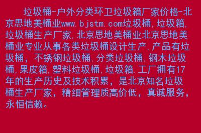 网站简介: 北京思地美桶业专业从事各类垃圾桶设计生产,产品有垃圾桶