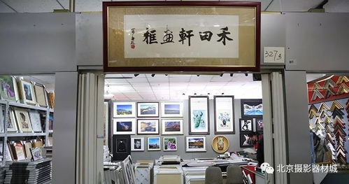 北京摄影文化科技苑相册相框厂家总汇
