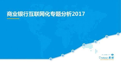 新媒传信 资讯 商业银行互联网化专题分析2017